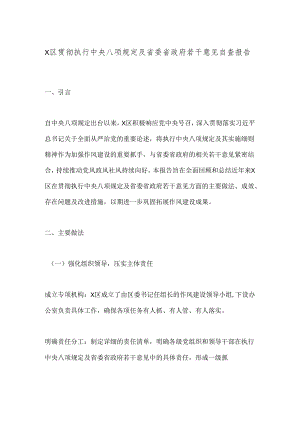X区贯彻执行中央八项规定及省委省政府若干意见自查报告.docx