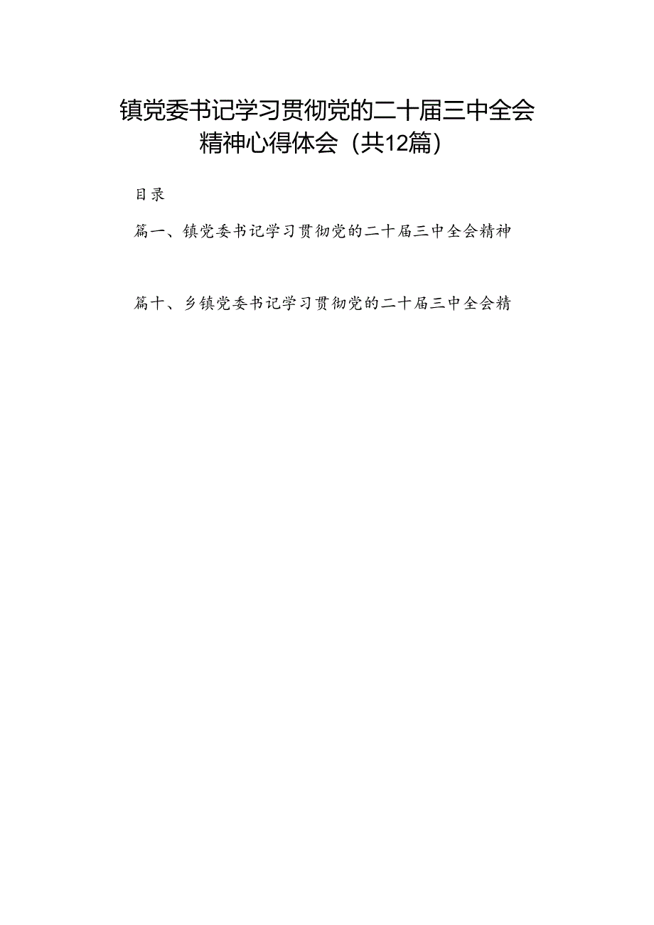 镇党委书记学习贯彻党的二十届三中全会精神心得体会【12篇】.docx_第1页