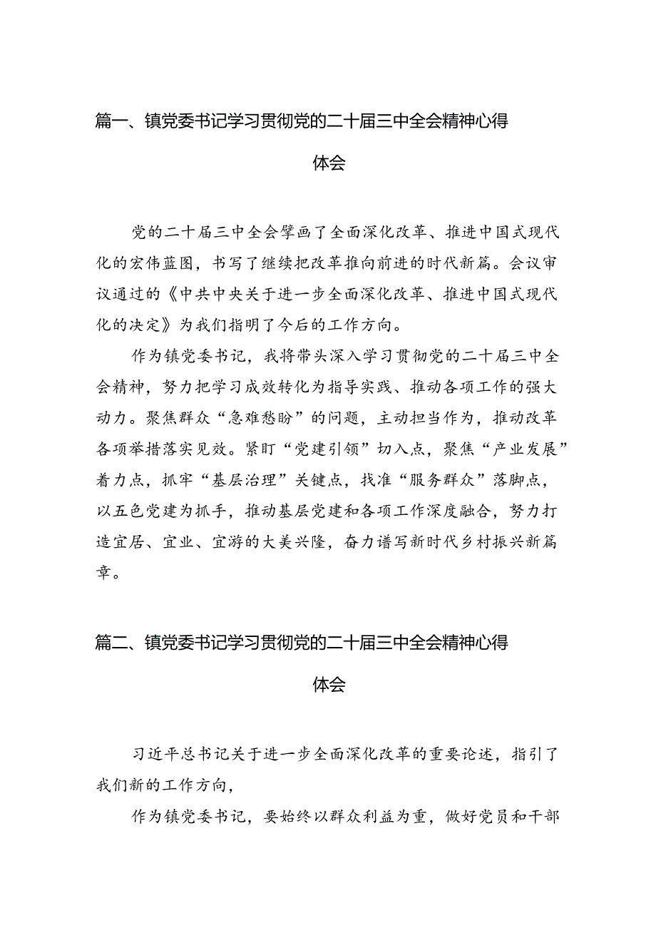 镇党委书记学习贯彻党的二十届三中全会精神心得体会【12篇】.docx_第2页