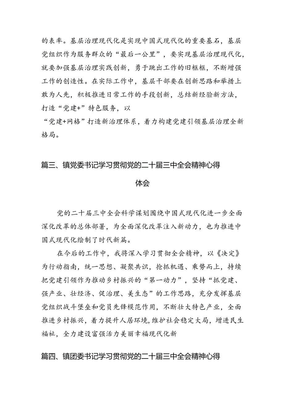 镇党委书记学习贯彻党的二十届三中全会精神心得体会【12篇】.docx_第3页