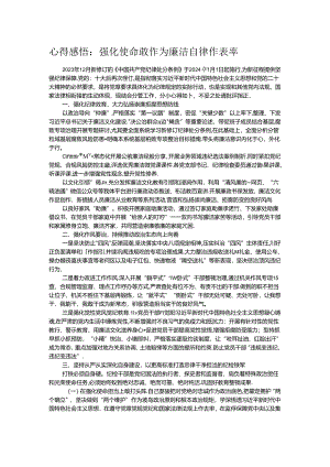 心得感悟：强化使命敢作为 廉洁自律作表率.docx