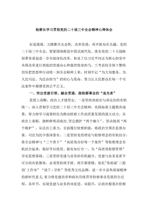 检察长学习贯彻党的二十届三中全会精神心得体会最新版8篇合辑.docx