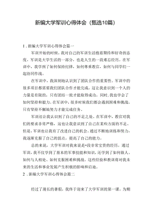 新编大学军训心得体会（甄选10篇）.docx