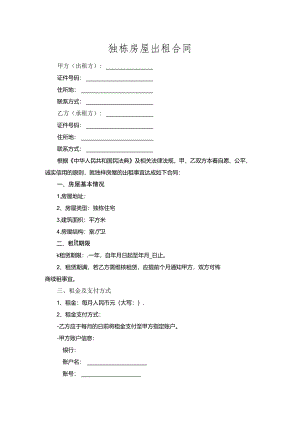 独栋房屋出租合同.docx