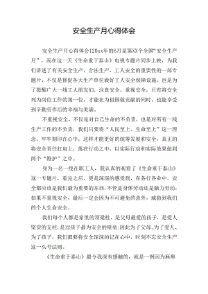 安全生产月心得体会.docx