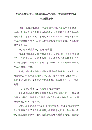 信访工作者学习贯彻党的二十届三中全会精神研讨发言心得体会.docx