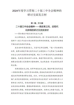 2024年度学习贯彻二十届三中全会精神的研讨交流发言材.docx
