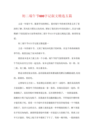 初二端午节600字记叙文精选五篇.docx