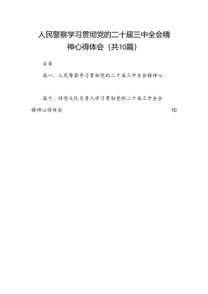（10篇）人民警察学习贯彻党的二十届三中全会精神心得体会（精选）.docx
