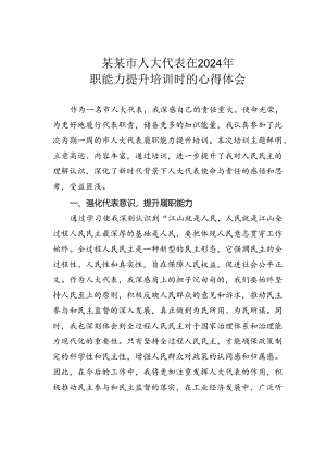 某某市人大代表在2024年履职能力提升培训时的心得体会.docx