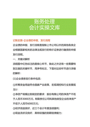 记账实操-企业债的申报、发行流程.docx