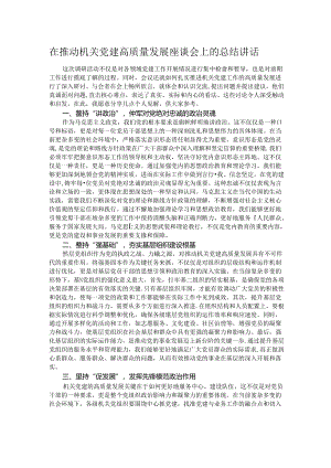 在推动机关党建高质量发展座谈会上的总结讲话.docx