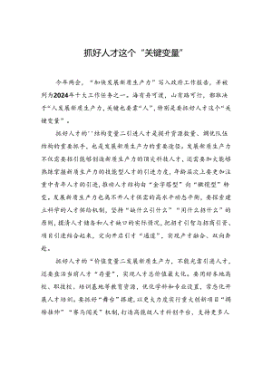 【人才】抓好人才这个“关键变量”.docx