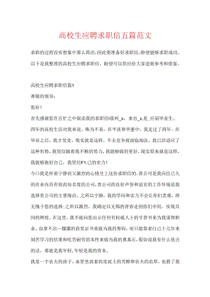 大学生应聘求职信五篇范文.docx
