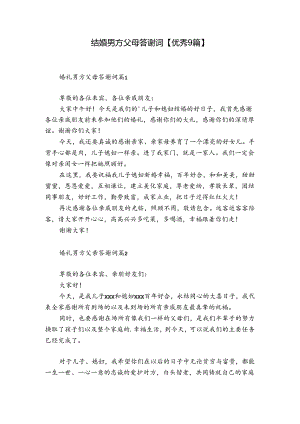 结婚男方父母答谢词【优秀9篇】.docx