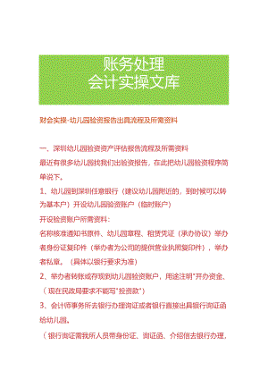 财会实操-幼儿园验资报告出具流程及所需资料.docx