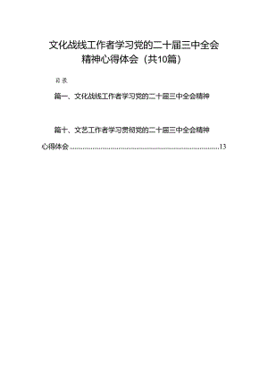 （10篇）文化战线工作者学习党的二十届三中全会精神心得体会（详细版）.docx