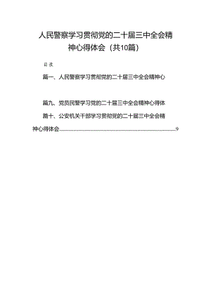 人民警察学习贯彻党的二十届三中全会精神心得体会10篇（详细版）.docx
