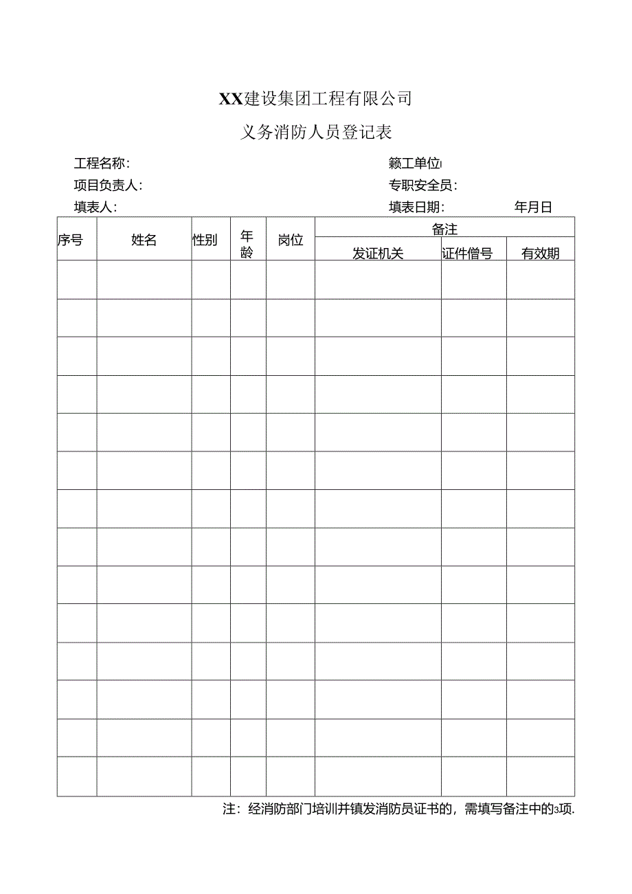 XX建设集团工程有限公司义务消防人员登记表(2024年).docx_第1页