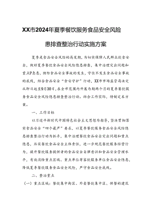 XX市2024年夏季餐饮服务食品安全风险隐患排查整治行动实施方案.docx