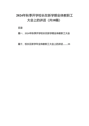 2024年秋季开学校长在新学期全体教职工大会上的讲话（共10篇）.docx