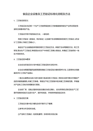 食品企业设备及工艺验证标准化流程及方法.docx