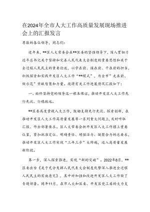 在2024年全市人大工作高质量发展现场推进会上的汇报发言.docx