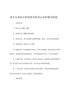 老年友善医疗机构督导检查记录和整改措施.docx