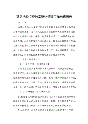 某区纪委监委涉案财物管理工作自查报告.docx