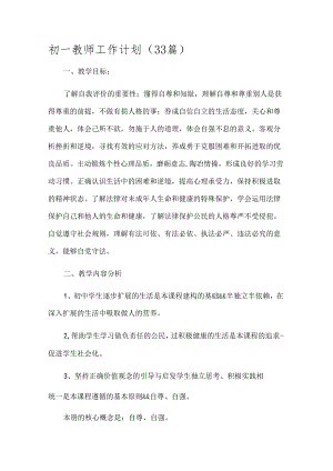 初一教师工作计划（33篇）.docx