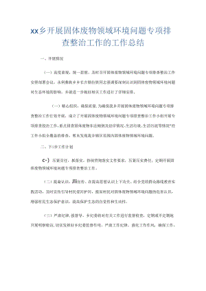 xx乡开展固体废物领域环境问题专项排查整治工作的工作总结.docx