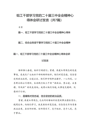 组工干部学习党的二十届三中全会精神心得体会研讨发言（共7篇）.docx