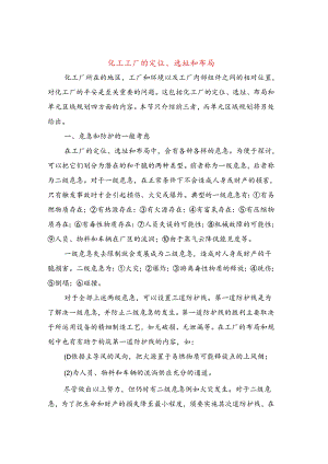 化工工厂的定位、选址和布局.docx