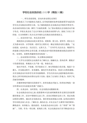 学校社会实践总结1000字（精选30篇）.docx