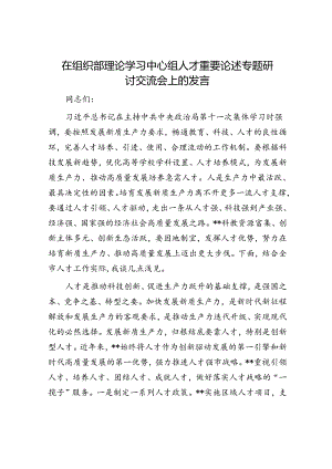 在组织部理论学习中心组人才重要论述专题研讨交流会上的发言.docx
