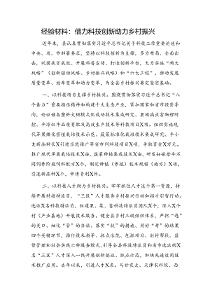 经验总结：借力科技创新助力乡村振兴.docx