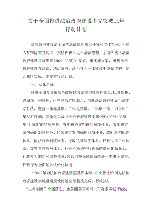 关于全面推进法治政府建设率先突破三年行动计划.docx