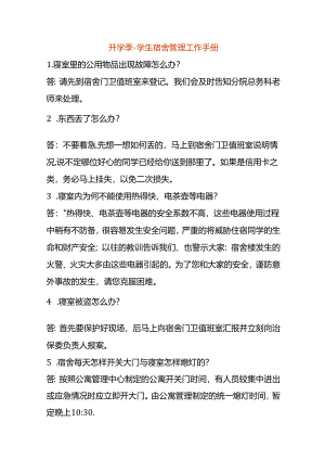 开学季-学生宿舍管理工作手册.docx
