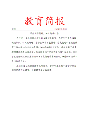 开展心理健康教育简报.docx