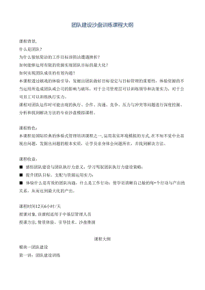 团队建设沙盘训练课程大纲.docx