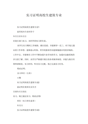 实习证明大学生建筑专业.docx