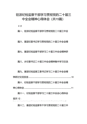 （15篇）驻派纪检监察干部学习贯彻党的二十届三中全会精神心得体会集合.docx