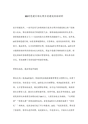 XX村党建引领文明乡村建设经验材料.docx