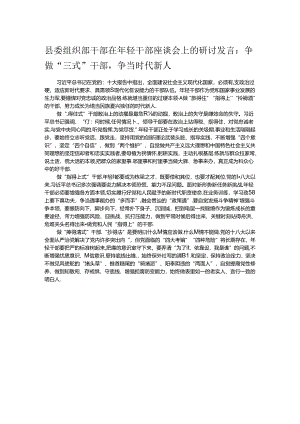 县委组织部干部在年轻干部座谈会上的研讨发言：争做“三式”干部争当时代新人.docx