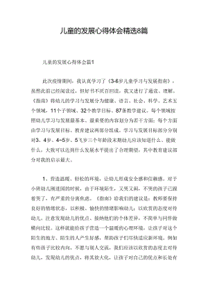 儿童的发展心得体会精选8篇.docx