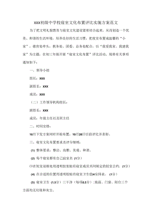 XXX初级中学校寝室文化布置评比实施方案范文.docx