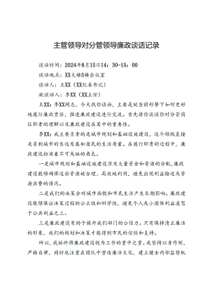 主管领导对分管领导廉政谈话记录.docx