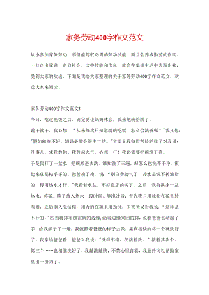 家务劳动400字作文范文.docx
