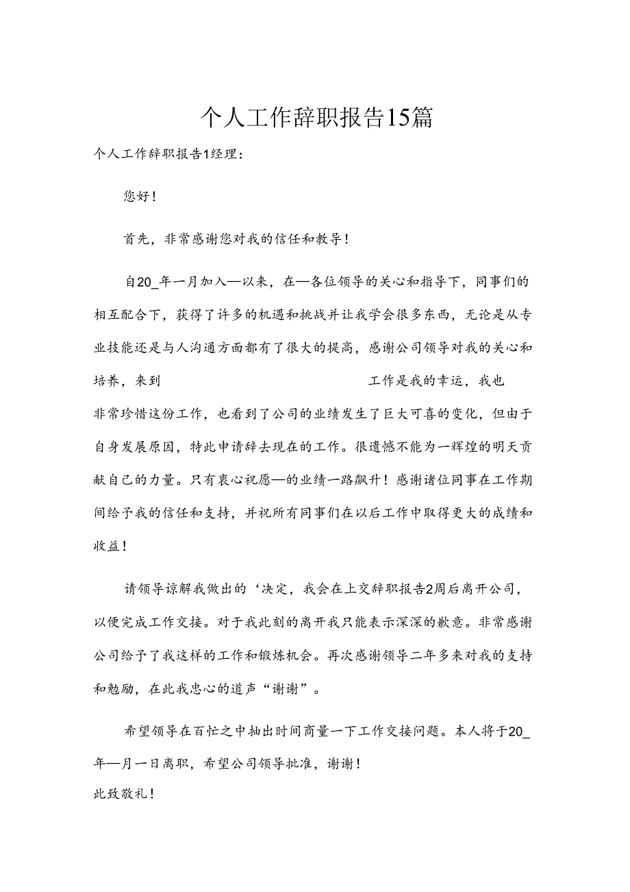 个人工作辞职报告15篇.docx_第1页