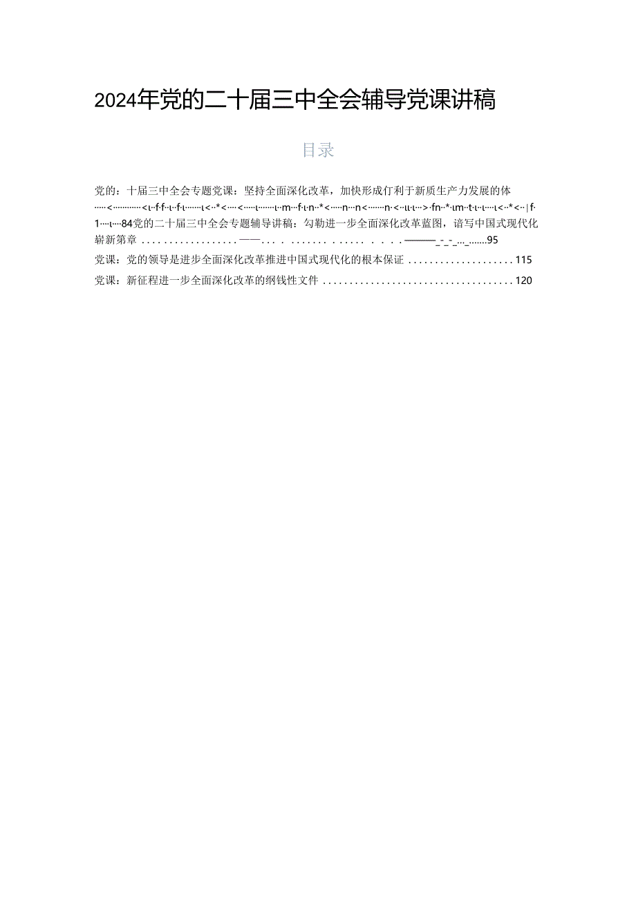 2024年党的二十届三中全会辅导党课讲稿.docx_第1页